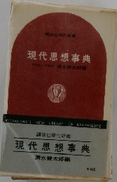 現代思想事典