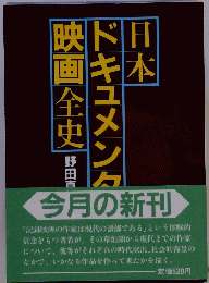 日本ドキュメンタ￥映画全史
