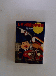 レモン月夜の宇宙船