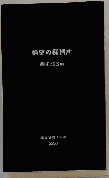 絶望の裁判所