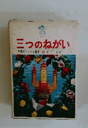 三つのねがい世界のひらがな童話22