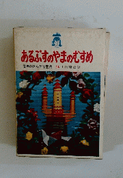 あるぷすのやまのむすめ世界のひらがな童話14