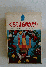 くろうまものがたり世界のひらがな童話13