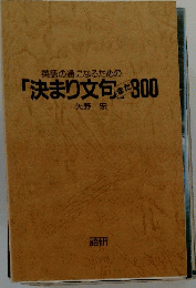 英語の通になるための「決まり文句きた300