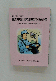 新ガイドライン対応 交通労働災害防止担当管理者必携　