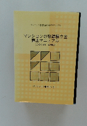 マンションの修繕積立金算出マニュアル
