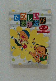 子どもとのコミュニケーションをはかるたのしい表現遊び