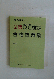 2級QC検定合格問題集