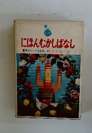 にほんむかしばなし　世界のひらがな童話　29