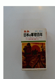 ああ日本の軍歌百年