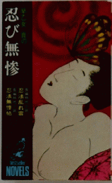 忍び無惨