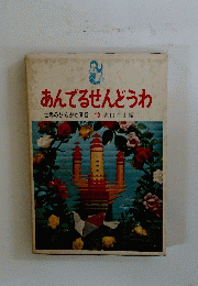 あんでるせんどうわ世界のひらがな童話10