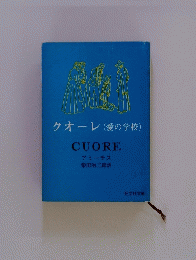 クオーレ(愛の学校)　CUORE