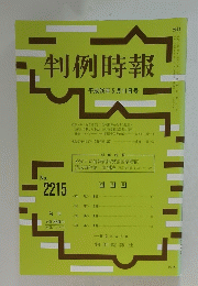 判例時報　平成２６年５月１１日号