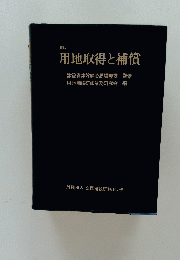 用地取得と補償