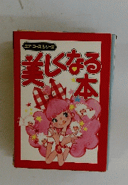 美しくなる本
