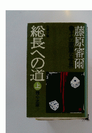 総長への道　上