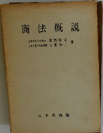 商法概説