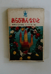 あらびあんないと世界のひらがな童話　2
