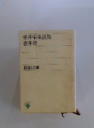 壺井栄童話集