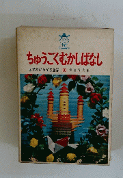 ちゅうごくむかしばなし世界のひらがな童話　30