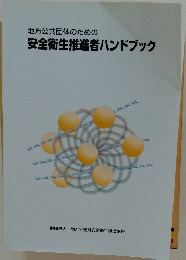 地方公共団体のための安全衛生推進者ハンドブック