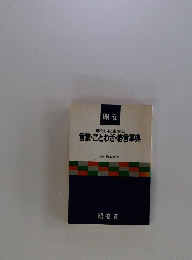 暮らしに生きる言葉・ことわざ・格言事典