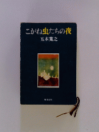 こがね虫たちの夜