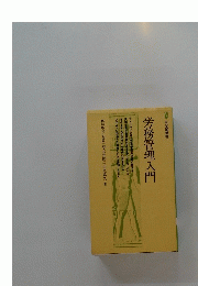 労務管理入門