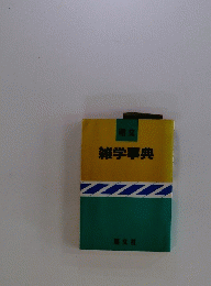 雑学事典