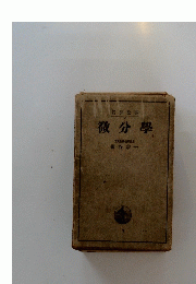 微分學