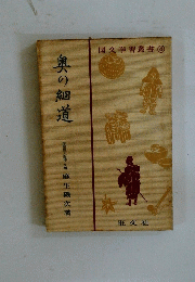 国文学習叢書 4 奥の細道