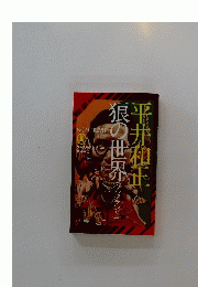 狼の世界