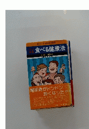 食べる健康法