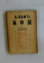 五ヶ年計画下の新中国