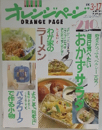 オレンジページ　 ORANGE PAGE　1990年3月17日