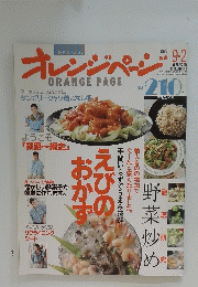 オレンジページ　1989年9月2日
