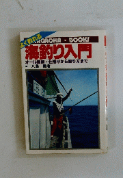 海釣り入門