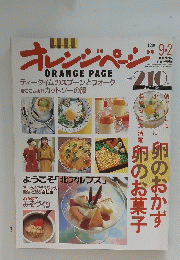オレンジレンジページ　1990年9月2日