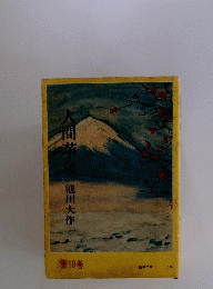 人間革命　第１０巻