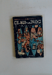 世界のハムと友達になろう　DXあなたへのアドバイス