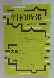 判例時報　平成２６年５月２１日号