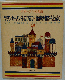 ツタンカーメン王のひみつ ・ 地底の都をもとめて