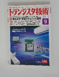トランジスタ技術　2011年9月号