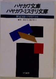ハヤカワ文庫 ハヤカワ・ミステリ文庫