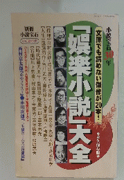 娯楽小説大全