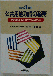 公共用地取得の税務　事前協議を上手にすすめるために