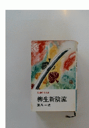 柳生新陰流