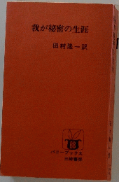 我が秘密の生涯