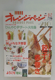 オレンジページ ORANGE PAGE　1990年8月2日